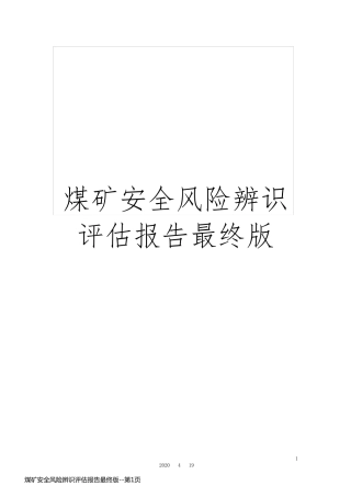 煤矿安全风险辨识评估报告最终版