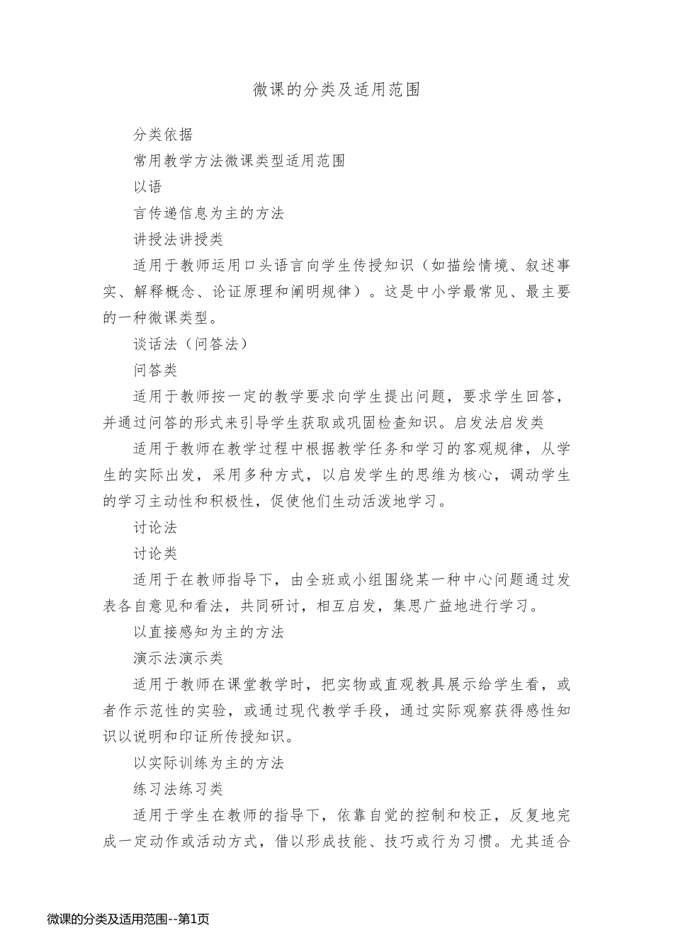 微课的分类及适用范围_第1页