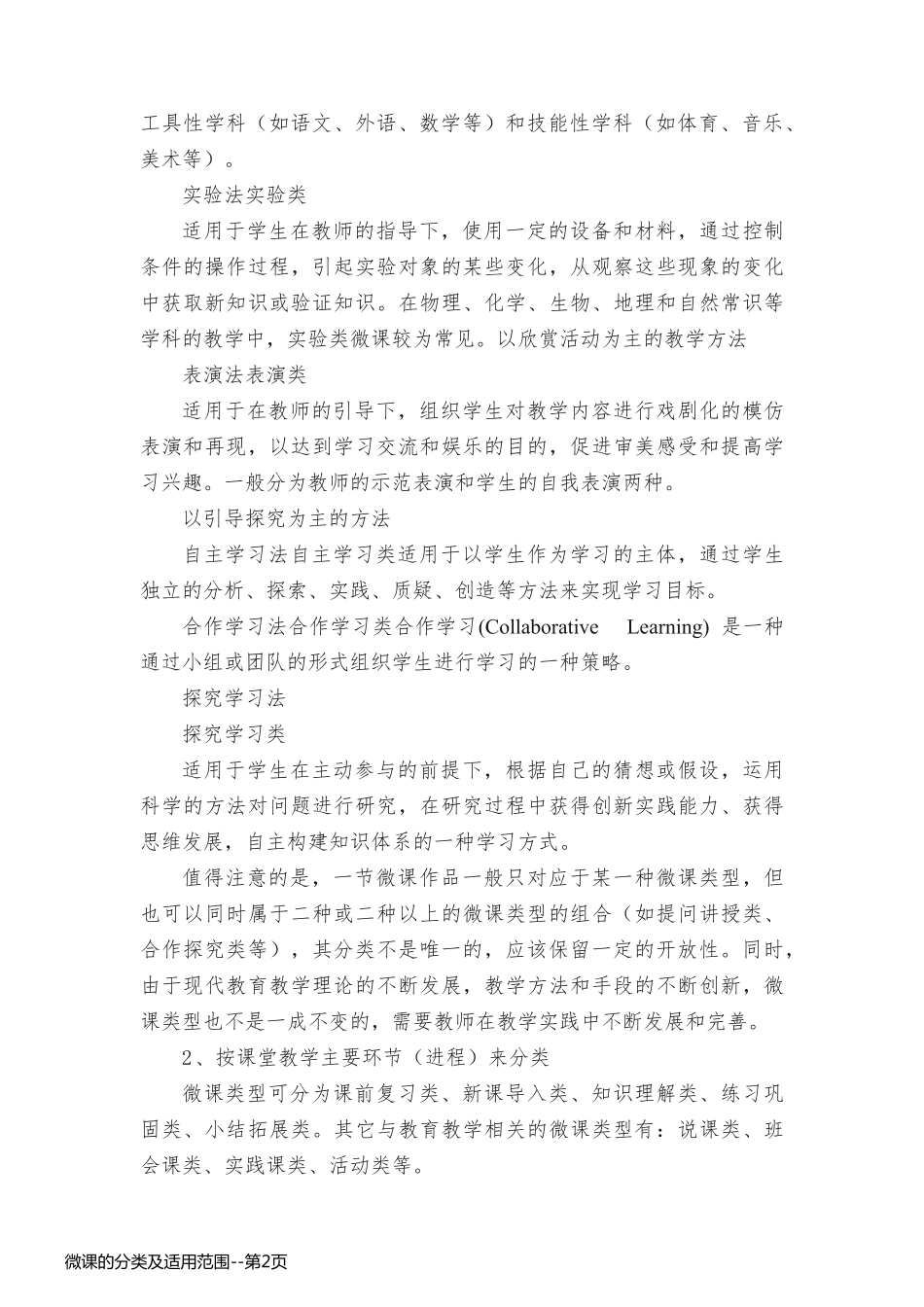 微课的分类及适用范围_第2页