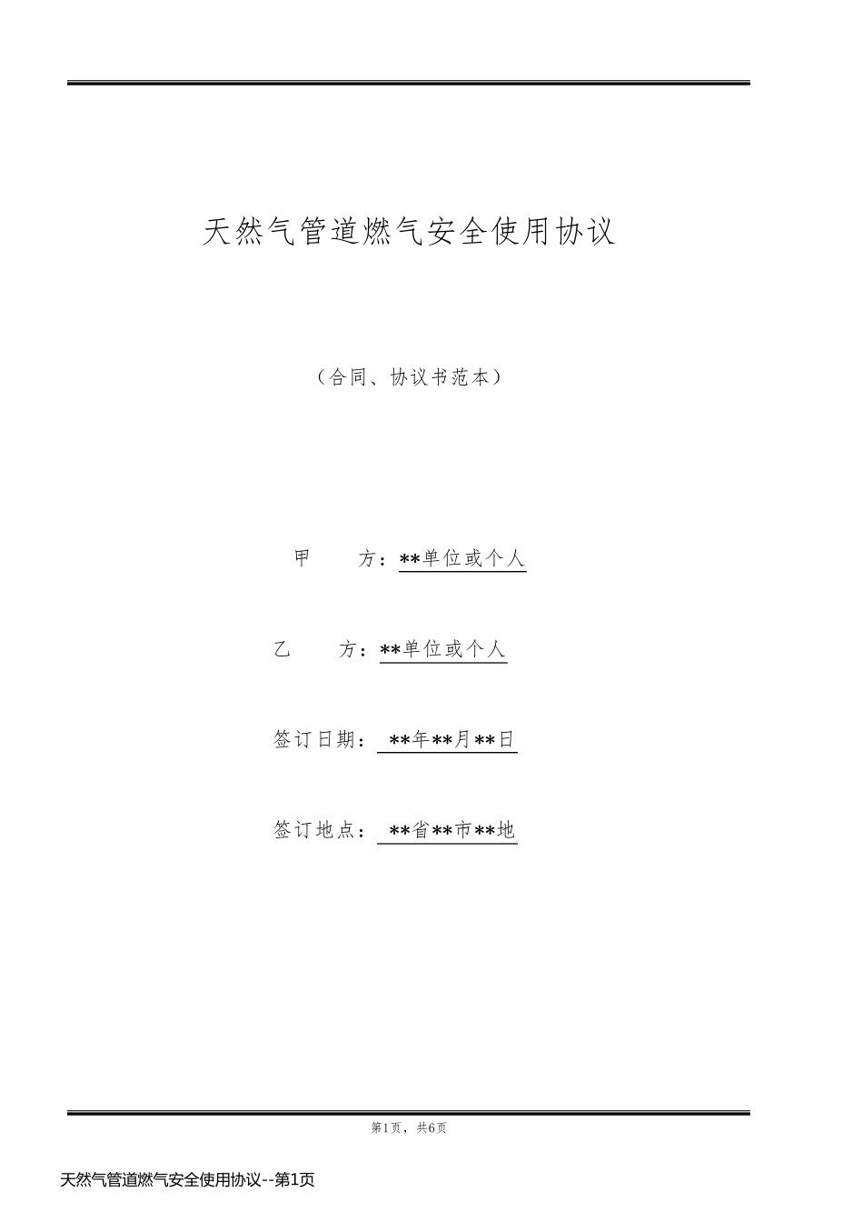 天然气管道燃气安全使用协议_第1页