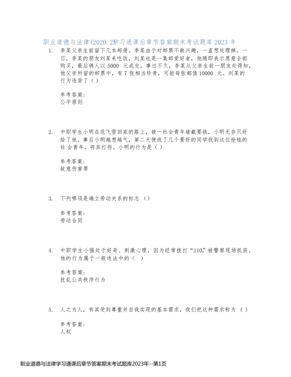 职业道德与法律学习通课后章节答案期末考试题库2023年_第1页