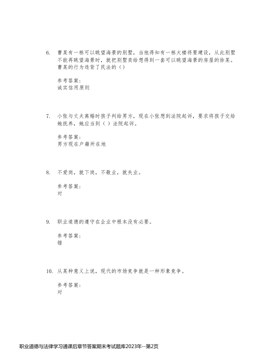 职业道德与法律学习通课后章节答案期末考试题库2023年_第2页