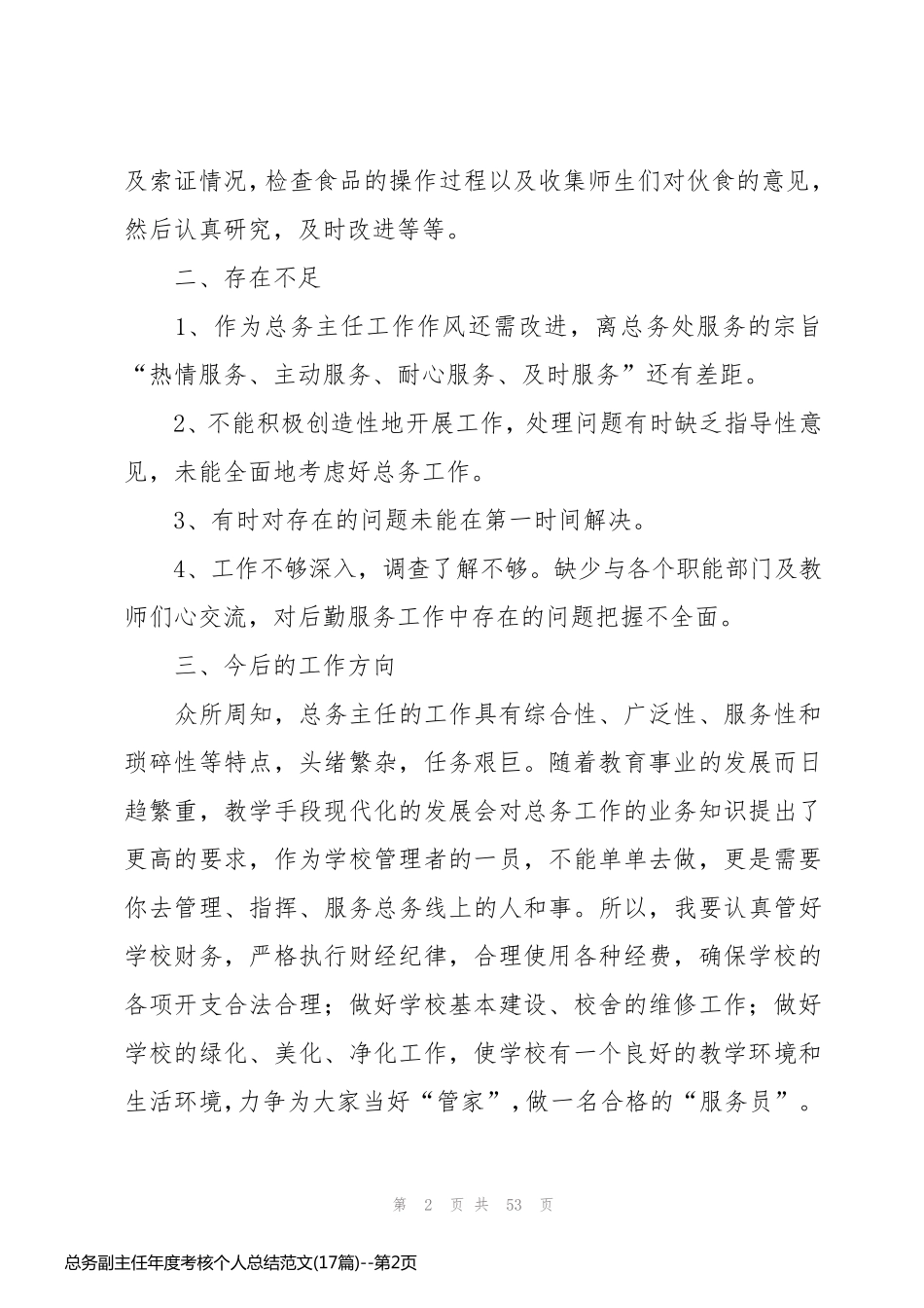 总务副主任年度考核个人总结范文(17篇)_第2页