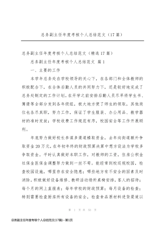 总务副主任年度考核个人总结范文(17篇)
