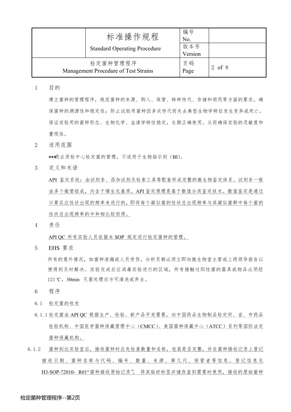 检定菌种管理程序_第2页