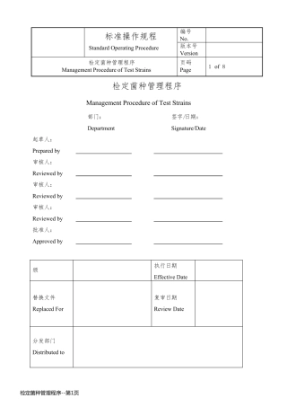 检定菌种管理程序