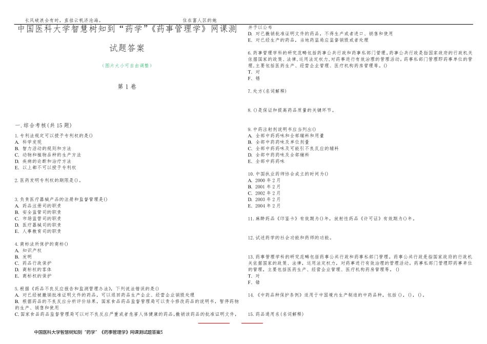 中国医科大学智慧树知到“药学”《药事管理学》网课测试题答案5_第1页