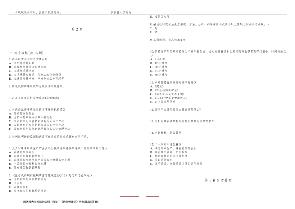 中国医科大学智慧树知到“药学”《药事管理学》网课测试题答案5_第2页