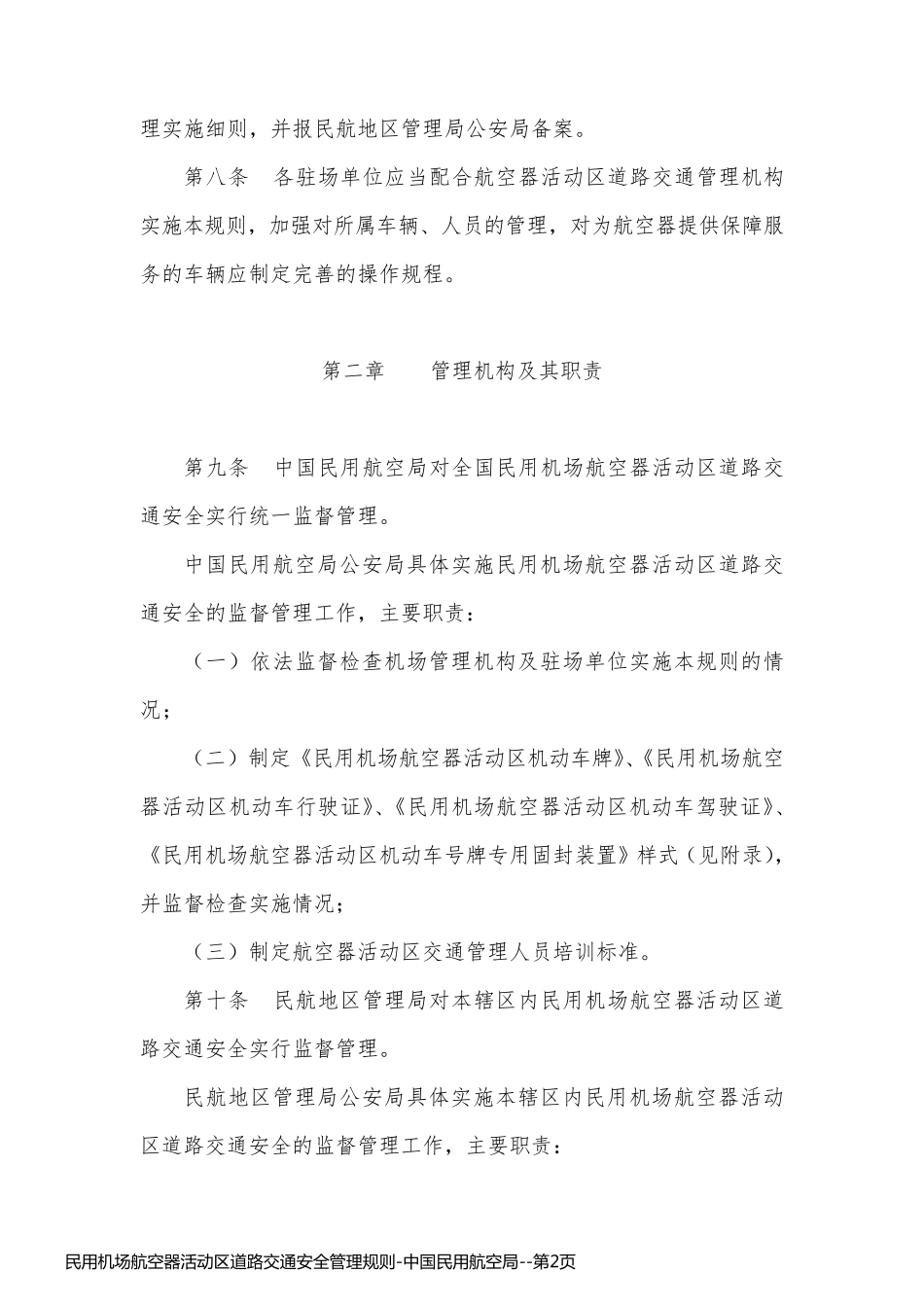 民用机场航空器活动区道路交通安全管理规则-中国民用航空局_第2页