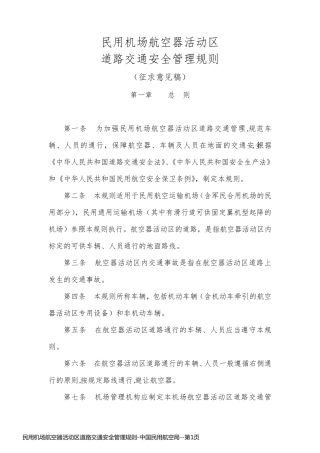 民用机场航空器活动区道路交通安全管理规则-中国民用航空局