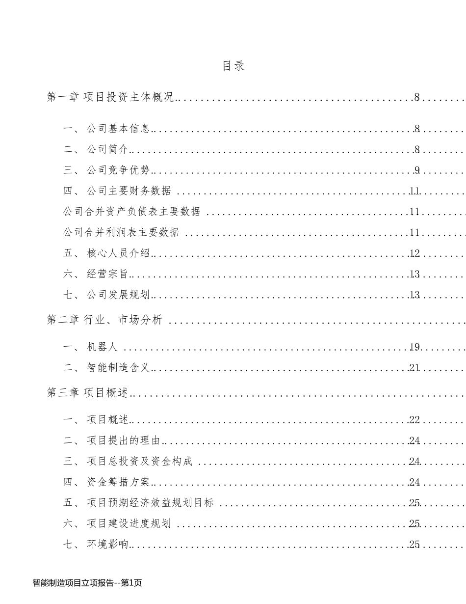 智能制造项目立项报告_第1页