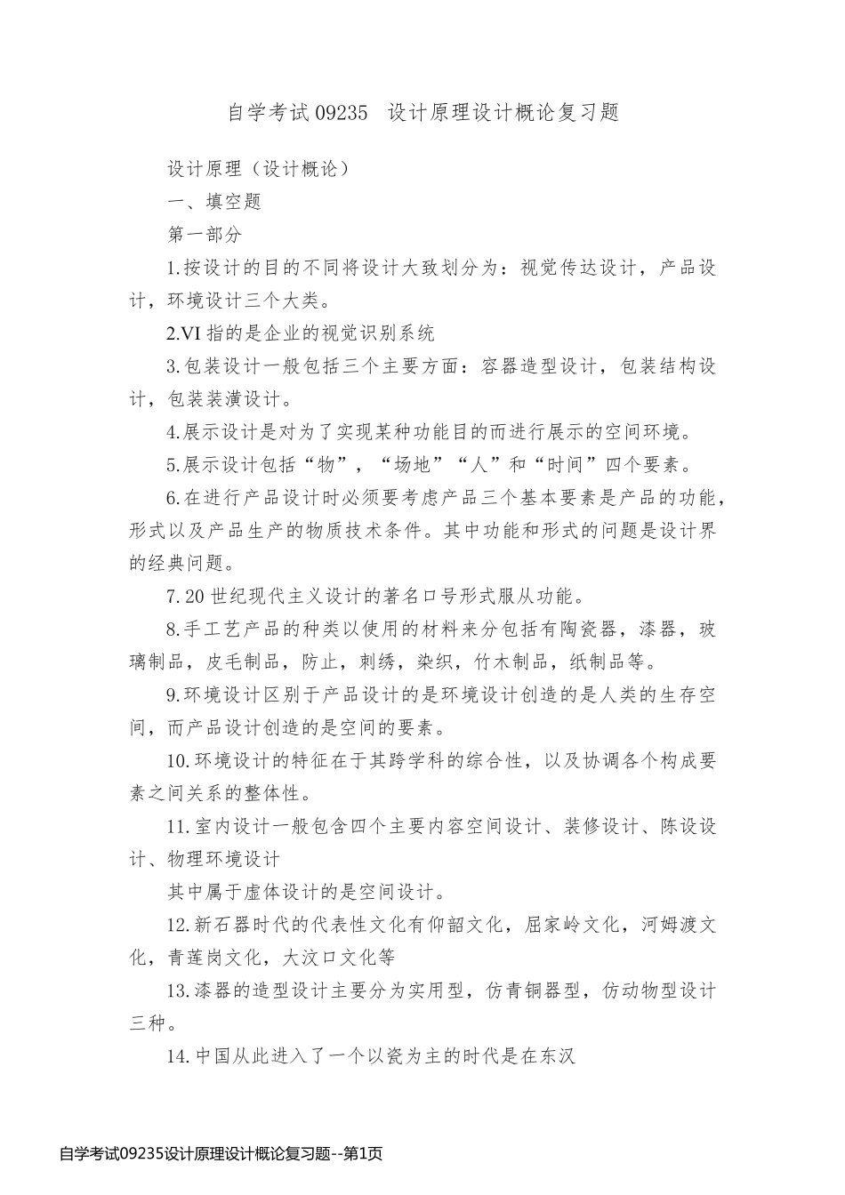 自学考试09235设计原理设计概论复习题_第1页