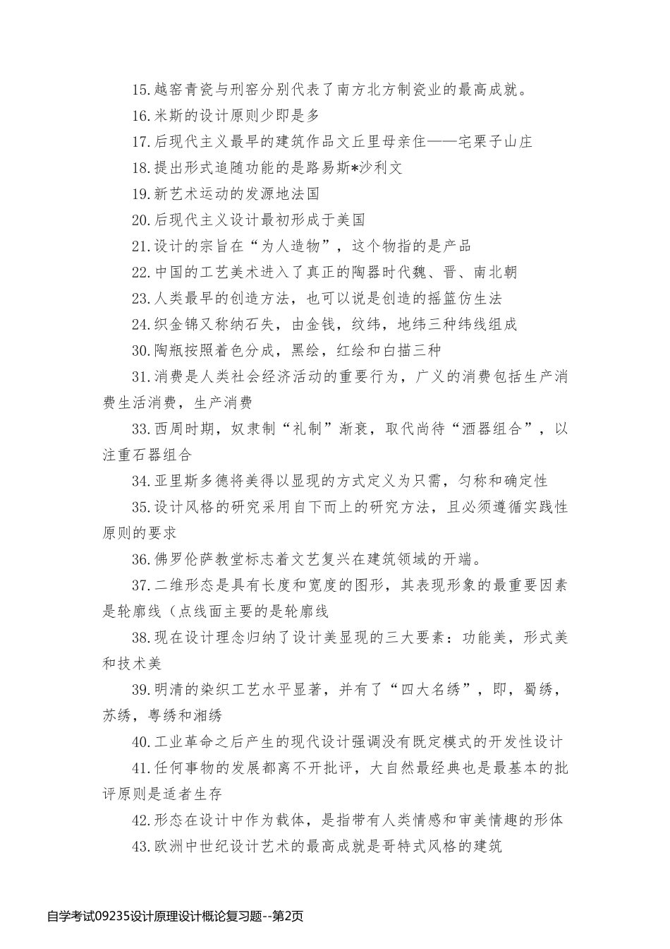 自学考试09235设计原理设计概论复习题_第2页