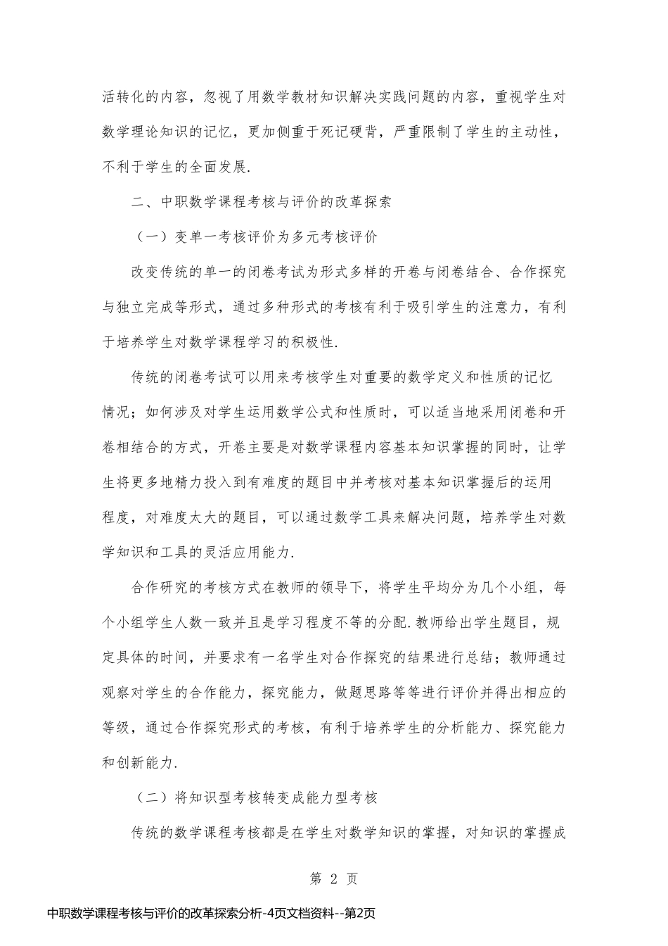 中职数学课程考核与评价的改革探索分析-4页文档资料_第2页
