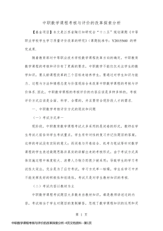 中职数学课程考核与评价的改革探索分析-4页文档资料