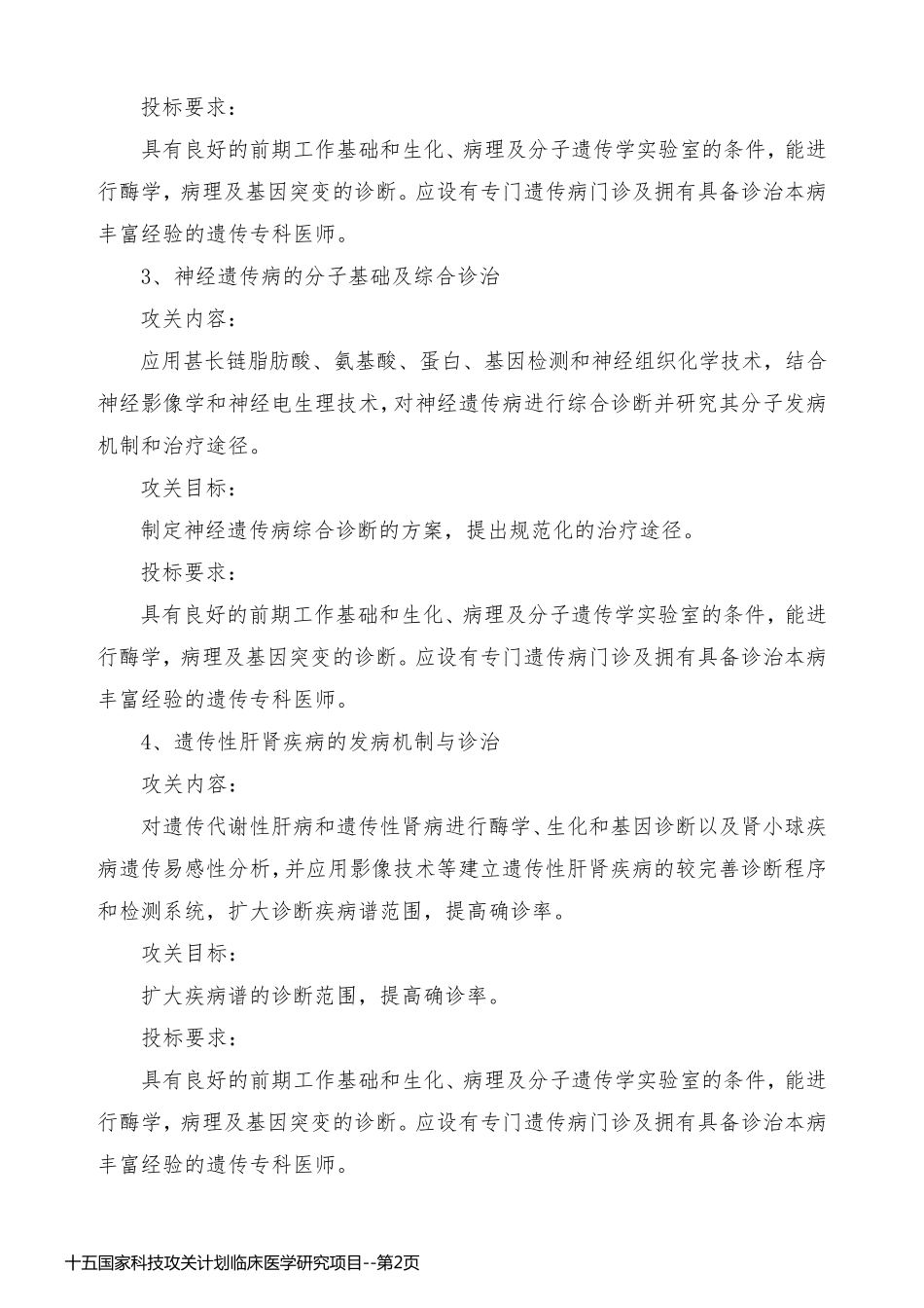 十五国家科技攻关计划临床医学研究项目_第2页