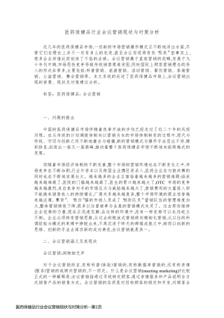 医药保健品行业会议营销现状与对策分析