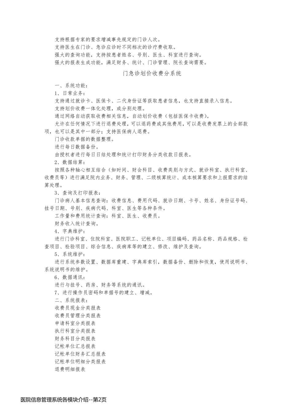 医院信息管理系统各模块介绍_第2页