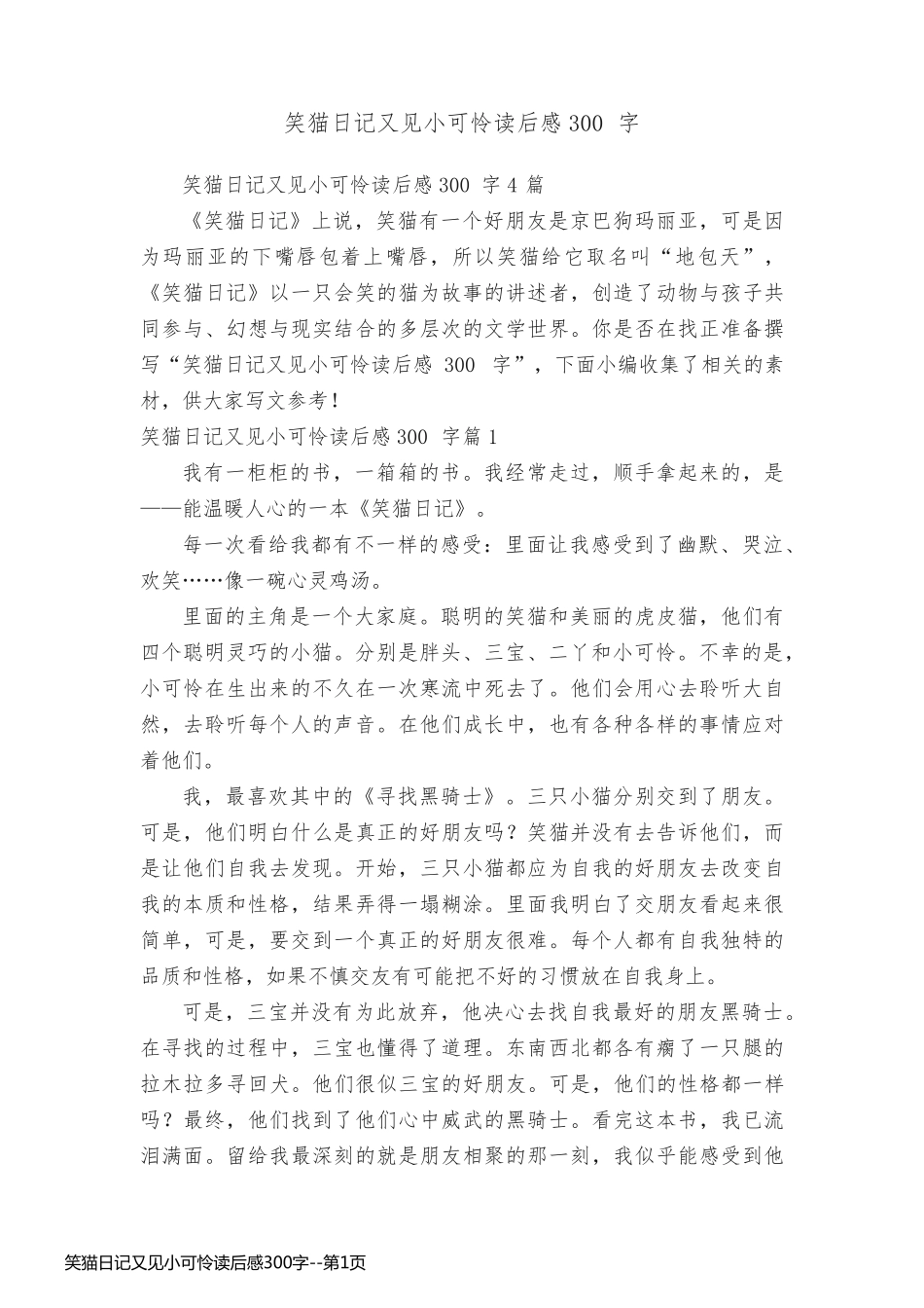 笑猫日记又见小可怜读后感300字_第1页