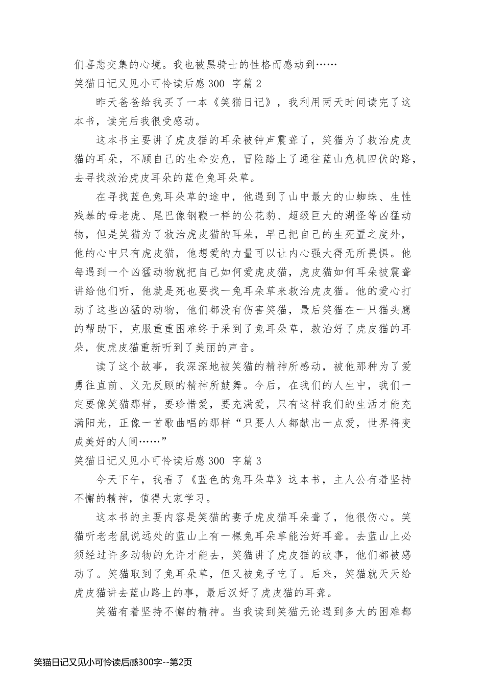 笑猫日记又见小可怜读后感300字_第2页