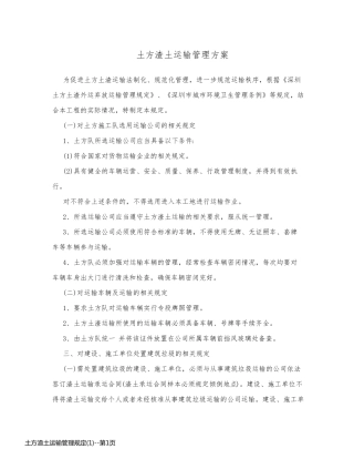 土方渣土运输管理规定(1)