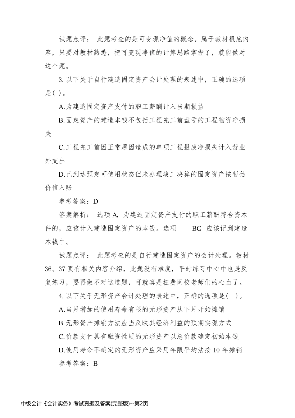 中级会计《会计实务》考试真题及答案(完整版)_第2页