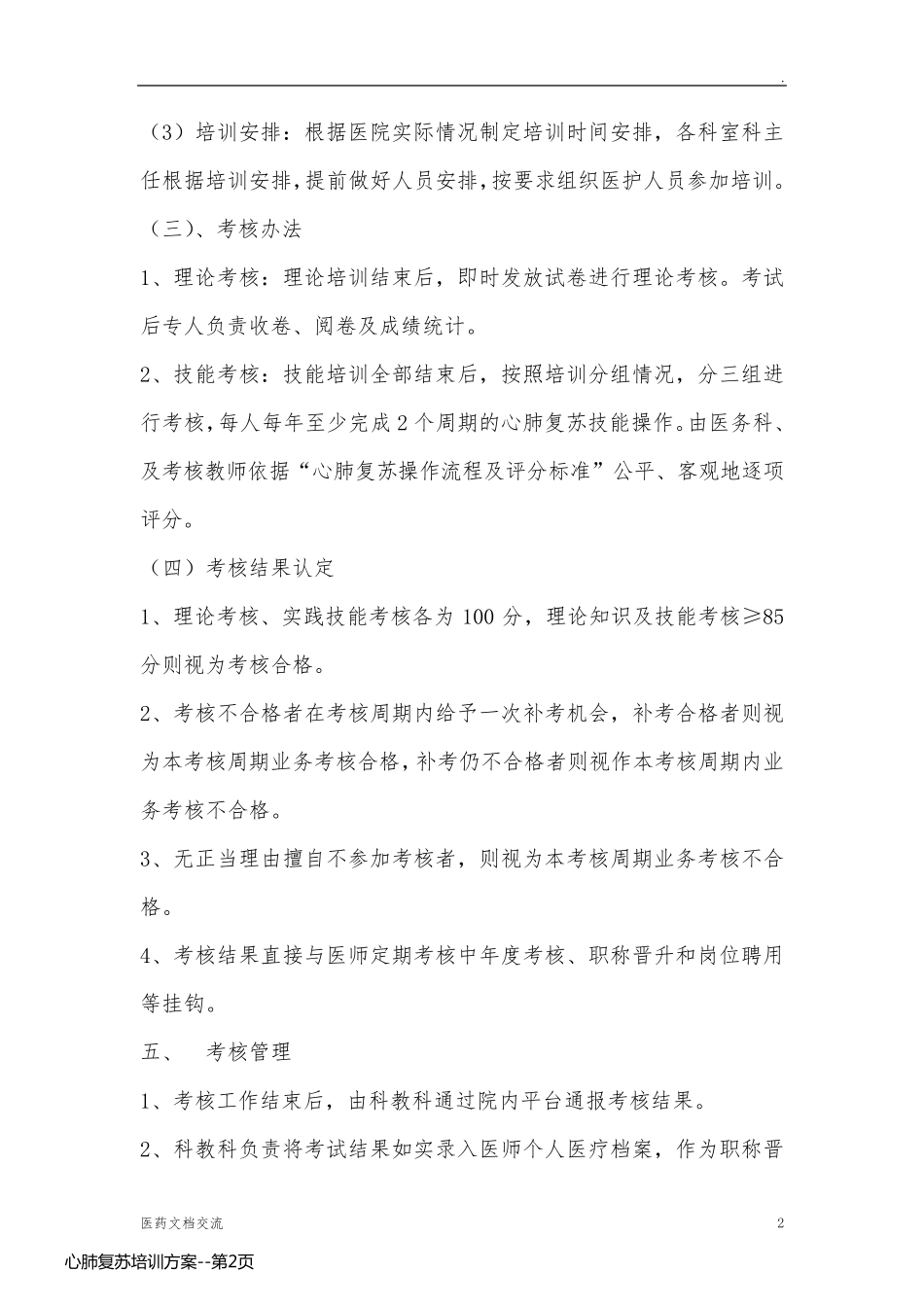 心肺复苏培训方案_第2页