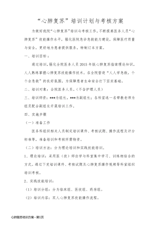 心肺复苏培训方案