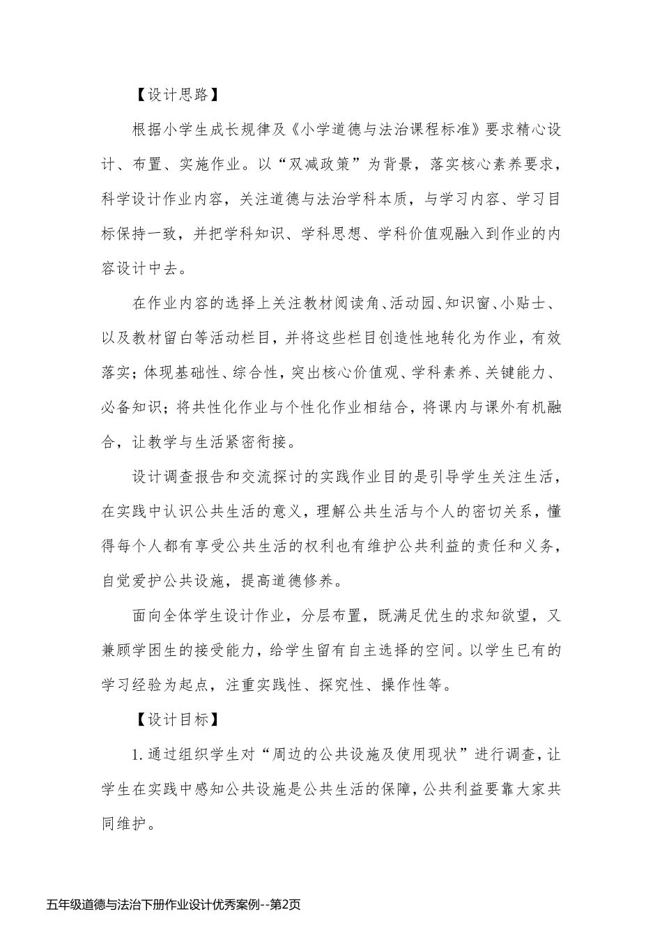 五年级道德与法治下册作业设计优秀案例_第2页