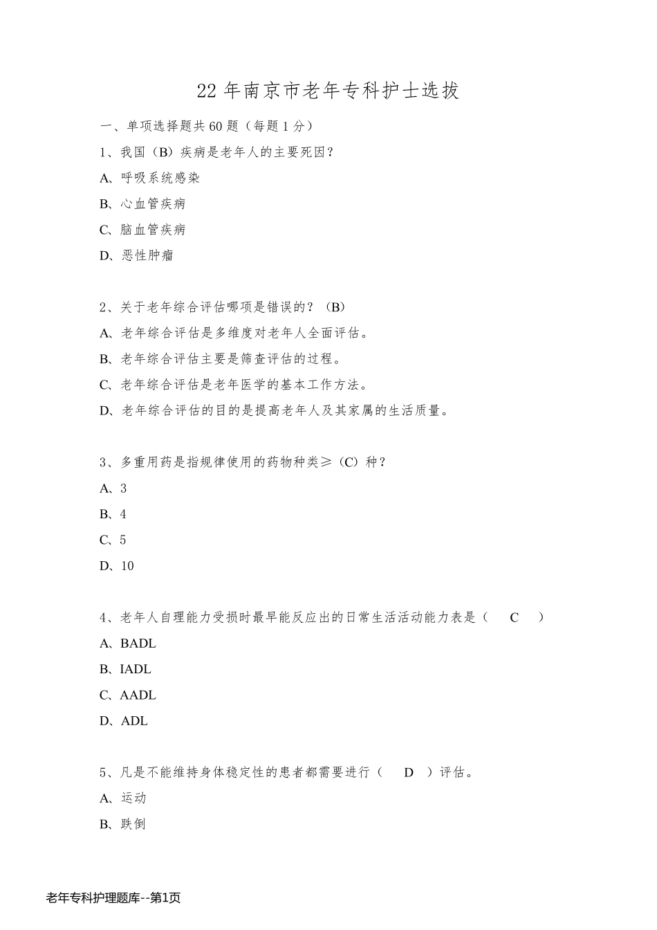 老年专科护理题库_第1页