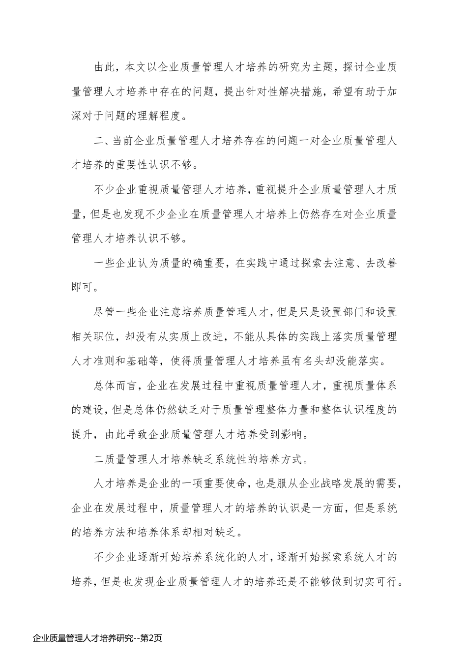 企业质量管理人才培养研究_第2页