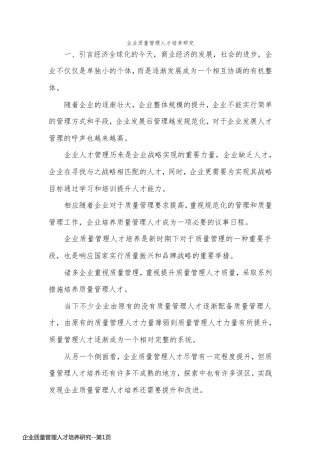 企业质量管理人才培养研究