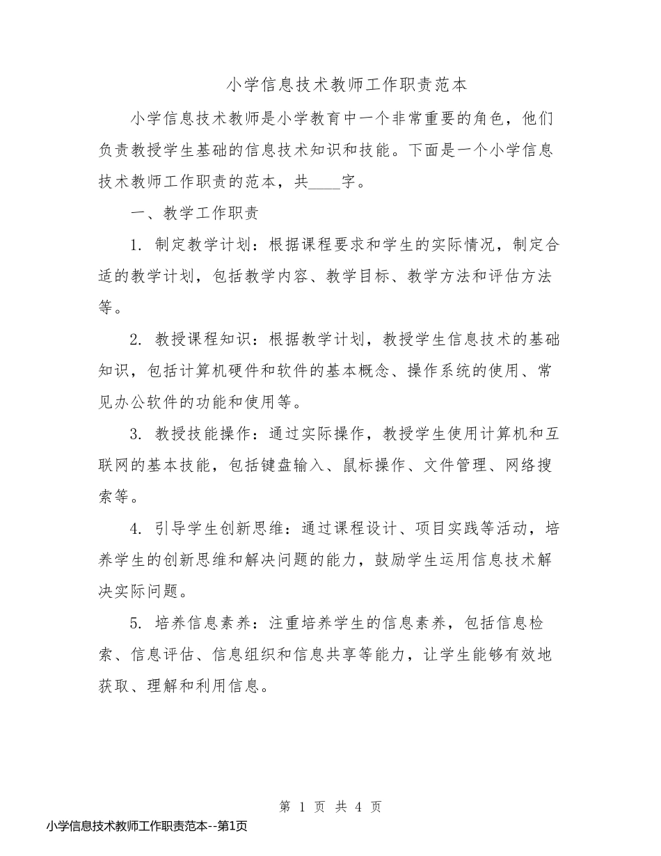 小学信息技术教师工作职责范本_第1页