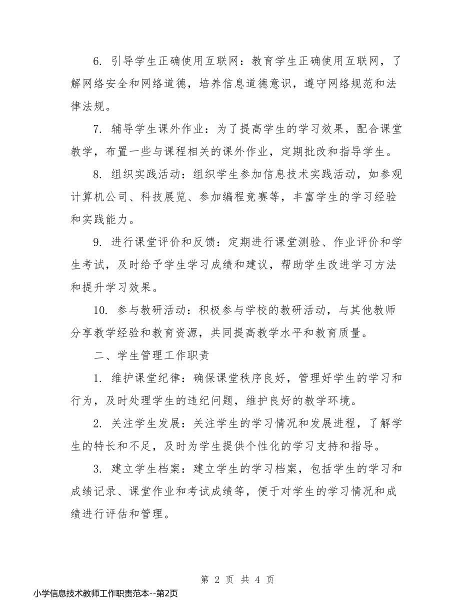 小学信息技术教师工作职责范本_第2页