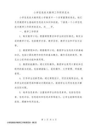 小学信息技术教师工作职责范本