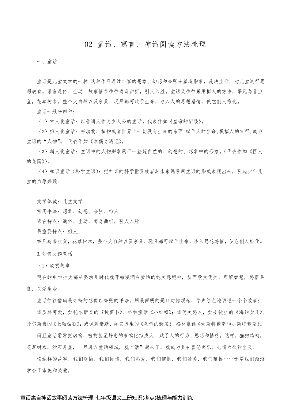 童话寓言神话故事阅读方法梳理-七年级语文上册知识(考点)梳理与能力训练_第1页