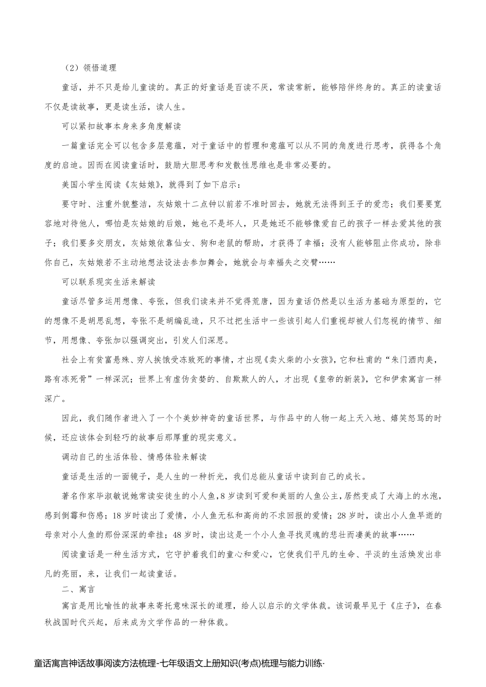 童话寓言神话故事阅读方法梳理-七年级语文上册知识(考点)梳理与能力训练_第2页