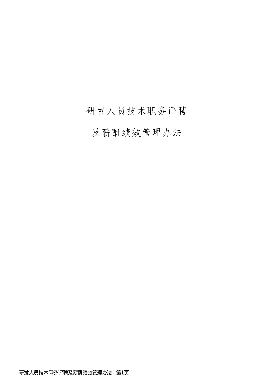 研发人员技术职务评聘及薪酬绩效管理办法_第1页