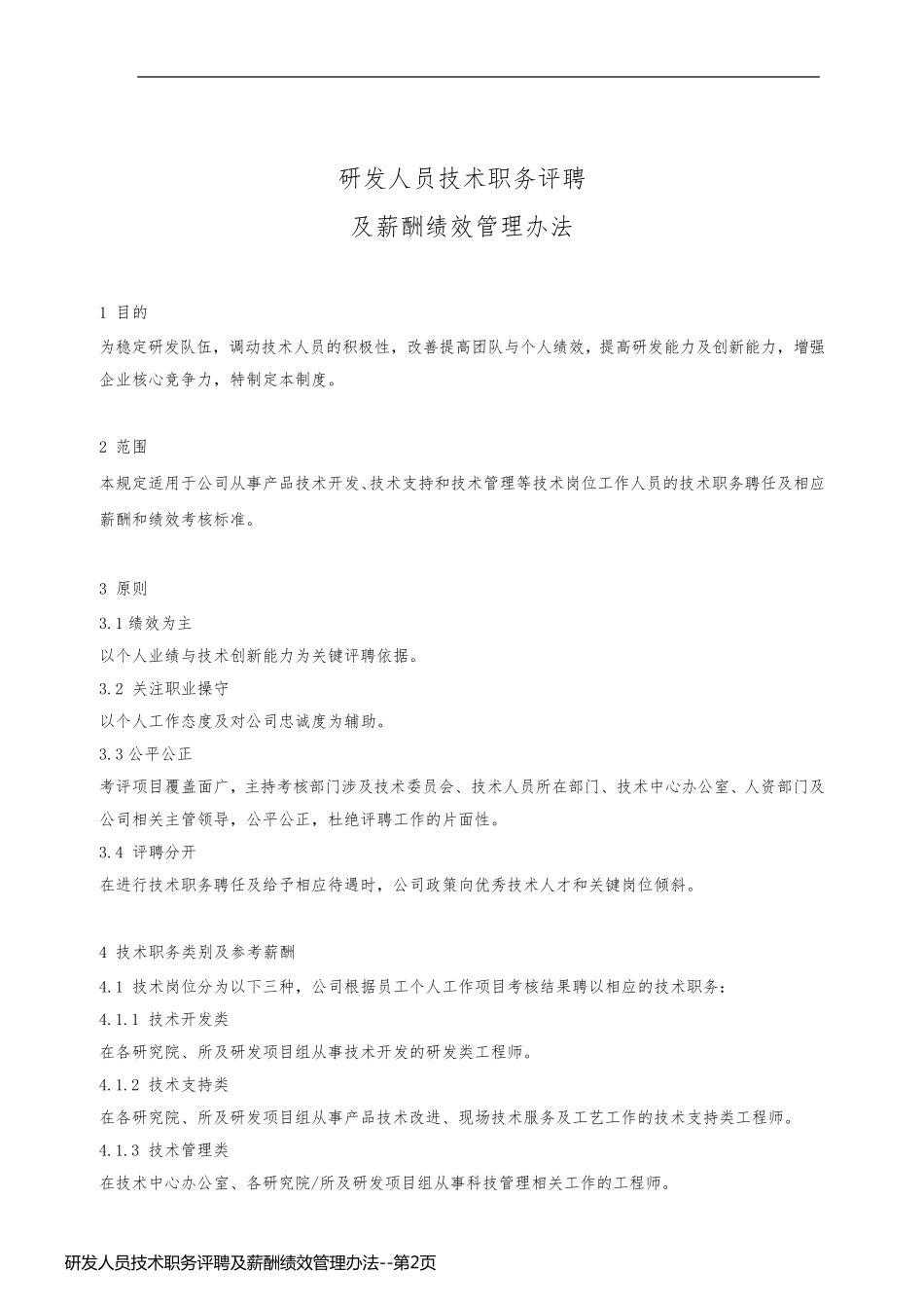 研发人员技术职务评聘及薪酬绩效管理办法_第2页