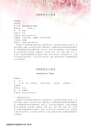 戏剧影视艺术鉴赏教学大纲