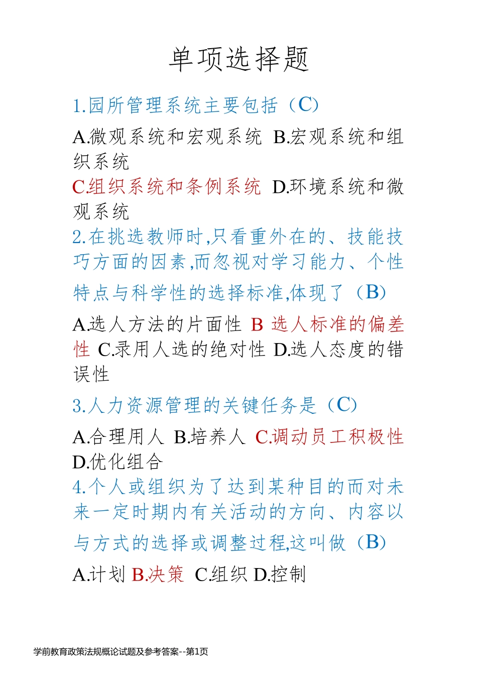 学前教育政策法规概论试题及参考答案_第1页