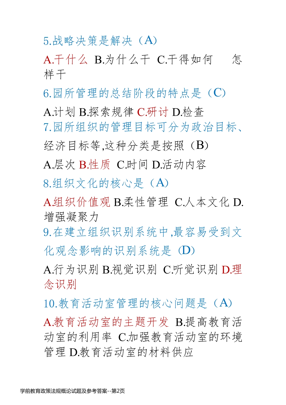 学前教育政策法规概论试题及参考答案_第2页