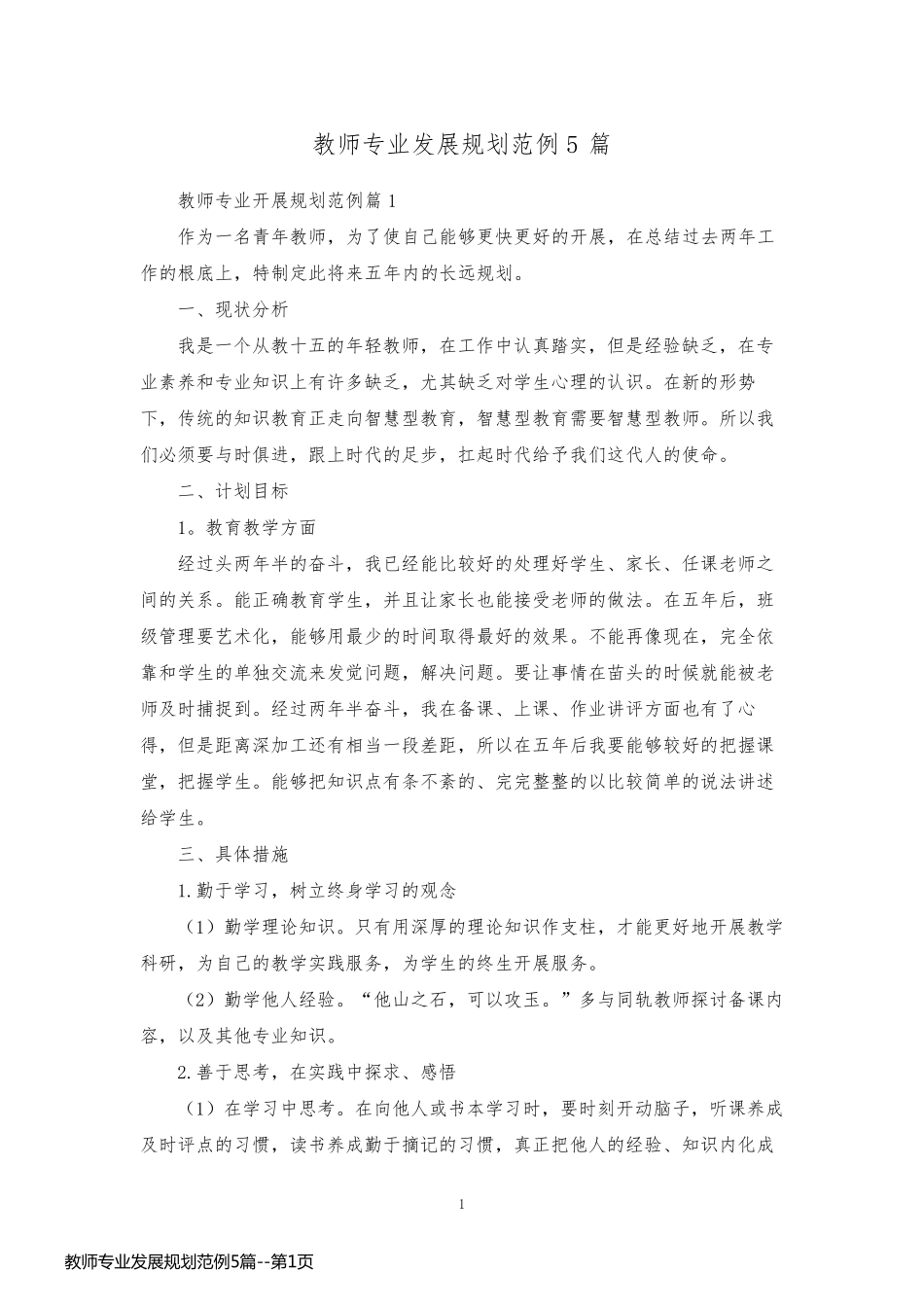 教师专业发展规划范例5篇_第1页