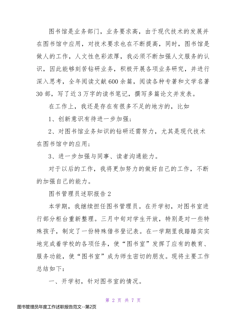 图书管理员年度工作述职报告范文_第2页