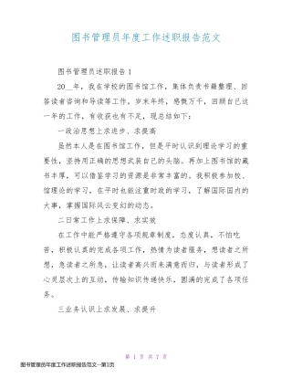 图书管理员年度工作述职报告范文