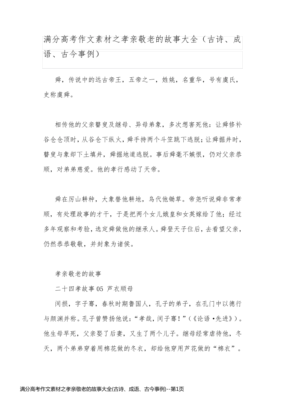 满分高考作文素材之孝亲敬老的故事大全(古诗、成语、古今事例)_第1页