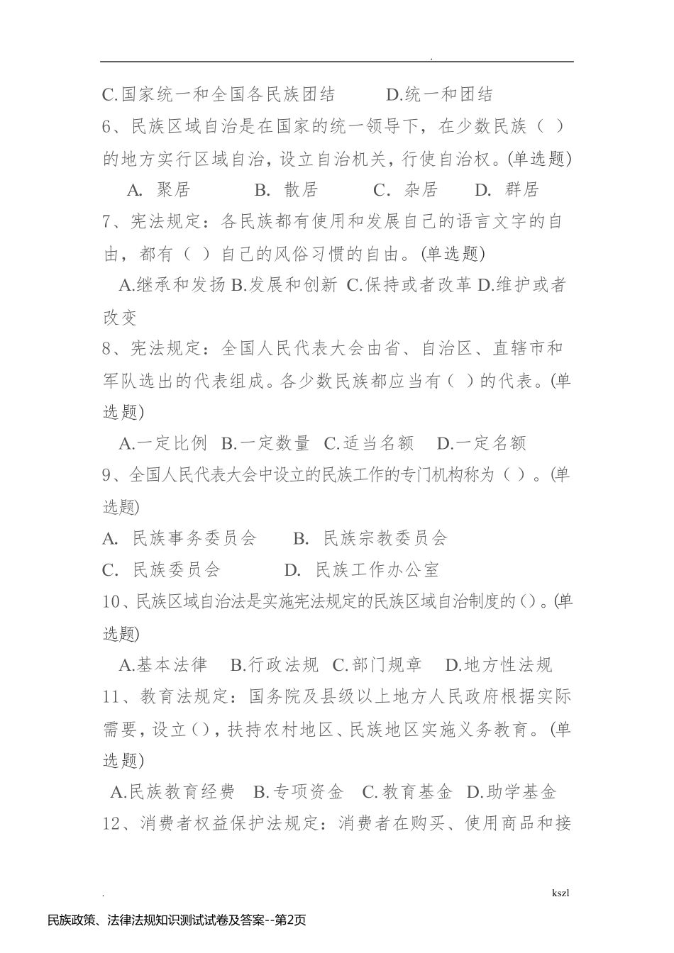 民族政策、法律法规知识测试试卷及答案_第2页