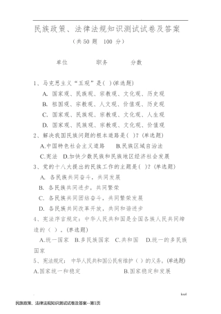 民族政策、法律法规知识测试试卷及答案