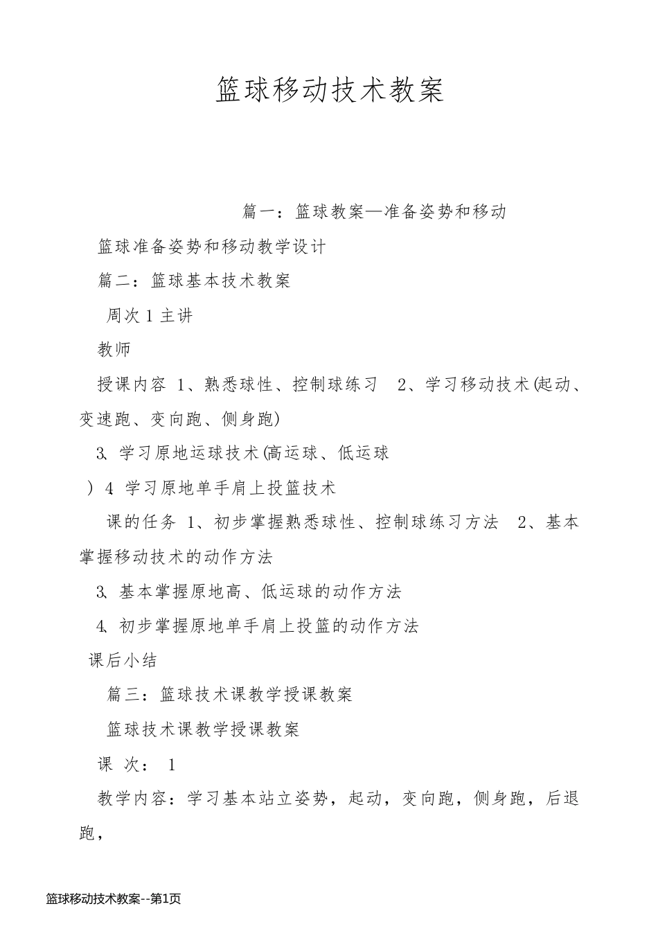 篮球移动技术教案_第1页
