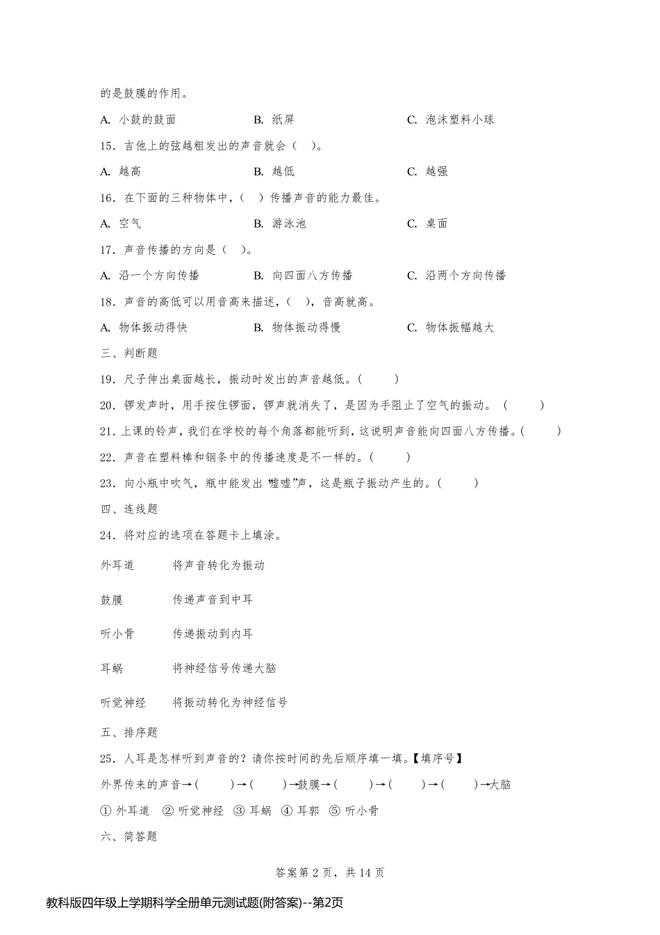 教科版四年级上学期科学全册单元测试题(附答案)_第2页